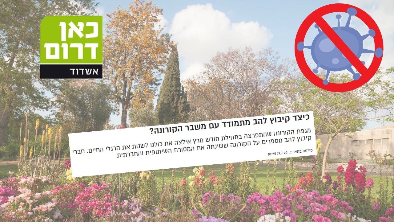 ראיון עם חברי קיבוץ להב בנושא הקורונה והקיבוץ