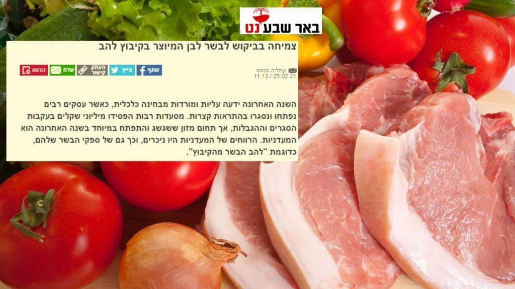 "אנשים טועים לחשוב שבשר חזיר הוא לא בריא" | קיבוץ להב בבאר שבע נט