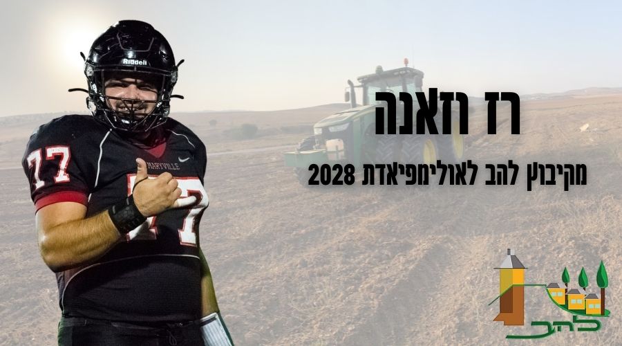 Kibbutz Lahav - Raz VZana