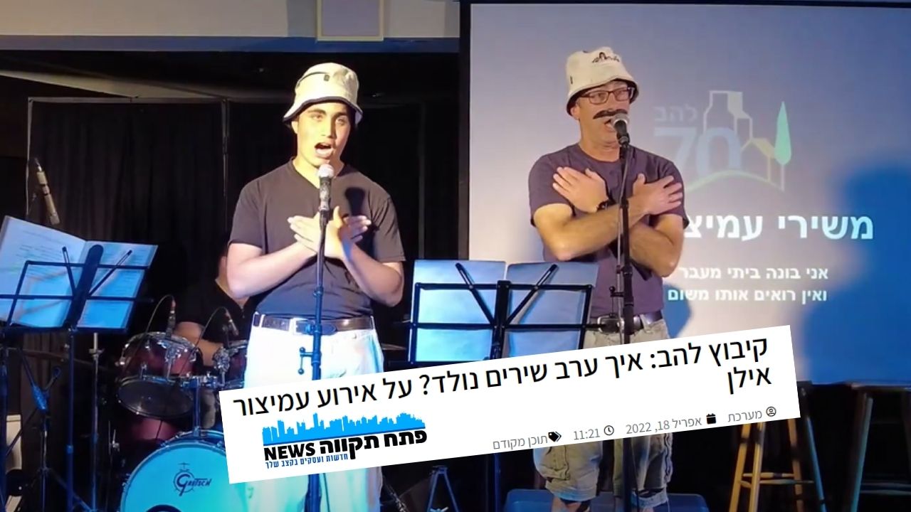 קיבוץ להב - ערב שירה לעמיצור אילן