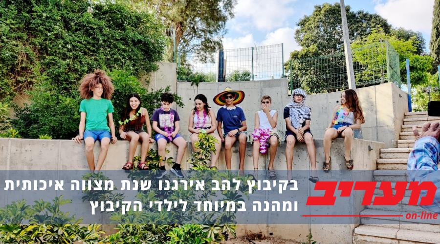 קיבוץ להב - מעריב