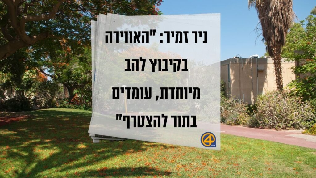 קיבוץ להב - 0404