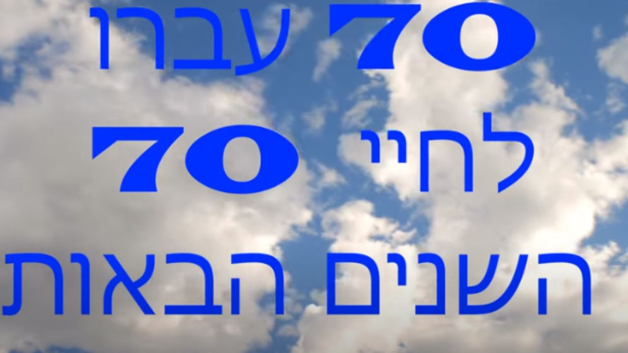 קיבוץ להב - 70