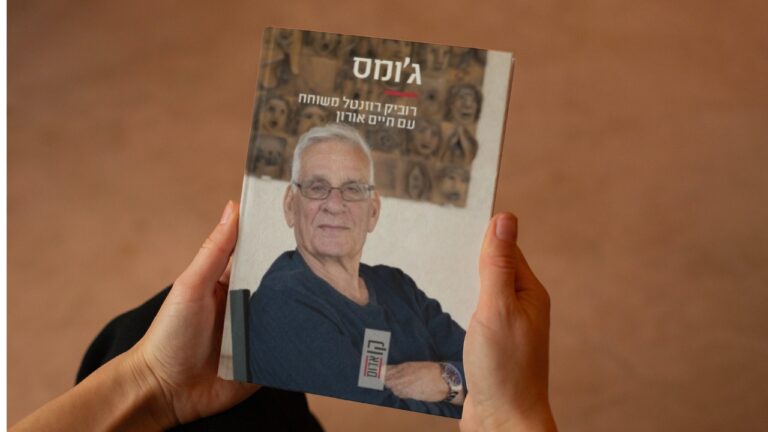 קיבוץ להב - חיים אורון ג'ומס