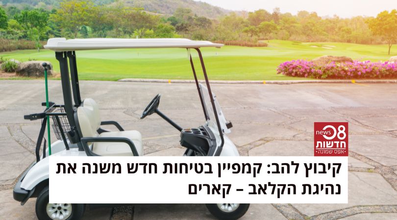 קיבוץ להב - חדשות 08